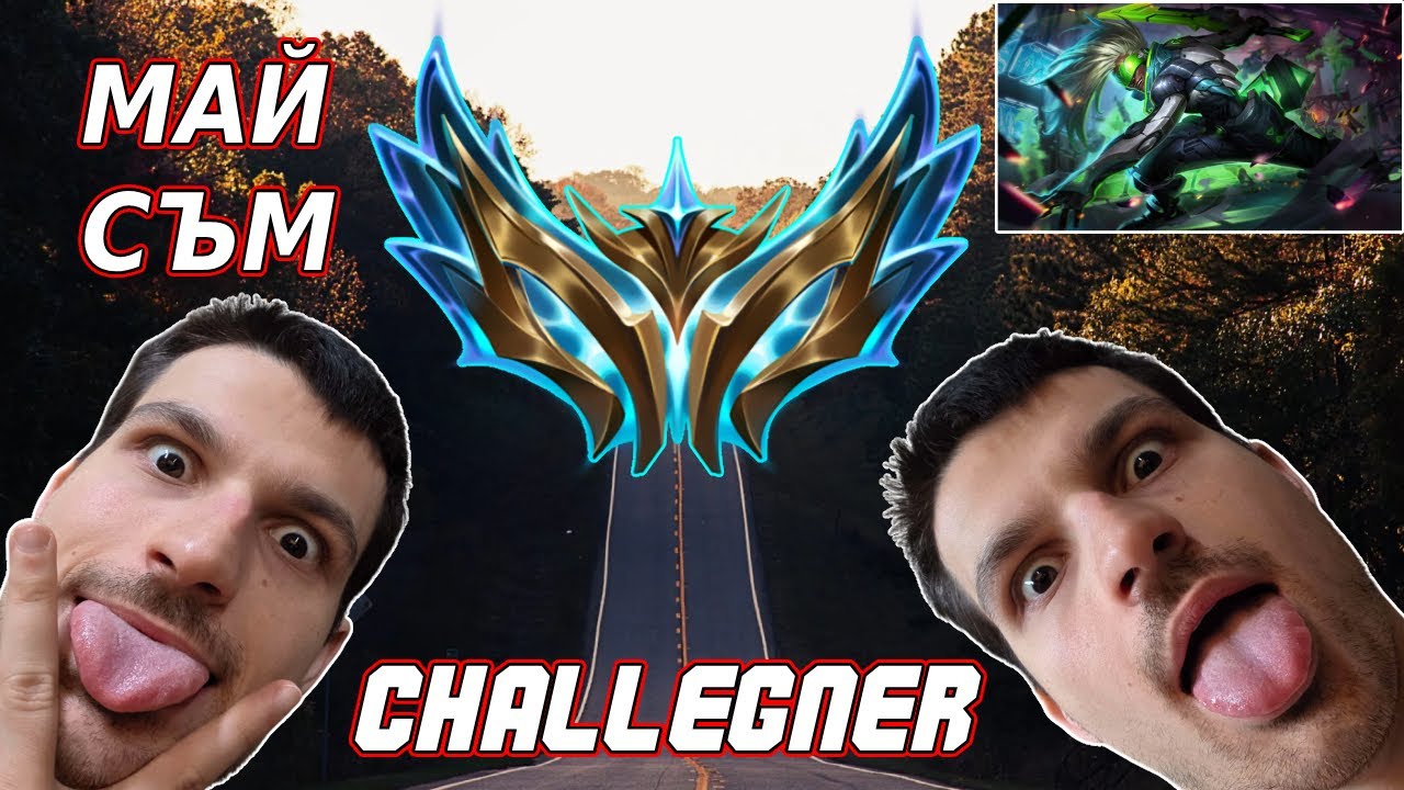 ТОВА ЛИ Е ИГРАТА за CHALLENGER ИМАМ ли LPTO