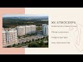 ЖК АТМОСФЕРА: НОВОСТРОЙ в СЕВАСТОПОЛЕ | ОБЗОР КОМПЛЕКСА