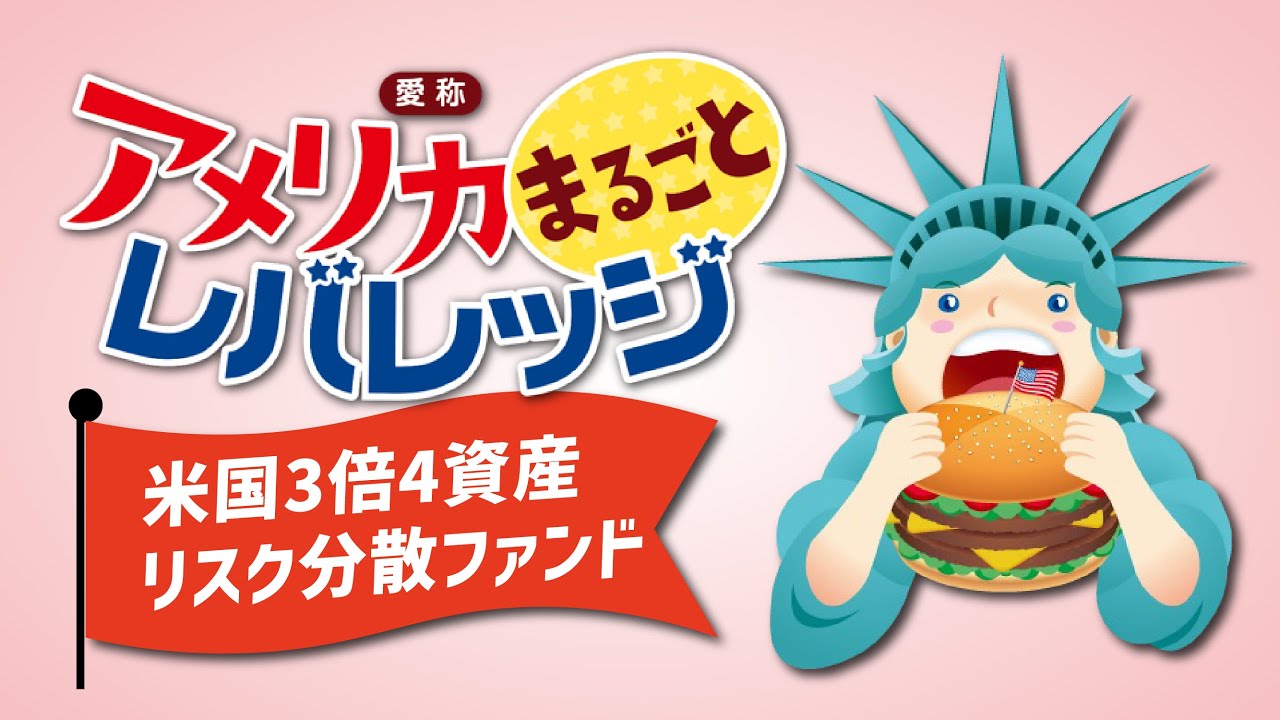 分散投資×レバレッジで高リターンをめざす！バランスファンドで効率的に資産形成 | 最新情報 | マネックス証券