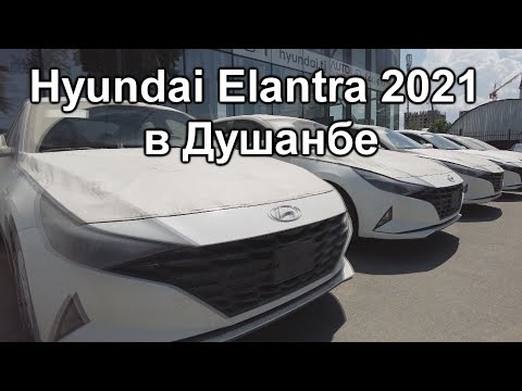 Обновленная Elantra ждет вас в автосалоне Hyundai в Душанбе