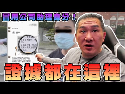 【館長精華】證據都在這裡！冒用公司助理身分！跟國稅局要資料！Toyz想要大事化小小事化無！？