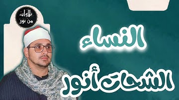 الشحات أنور - سورة النساء (مُرتّل) - Ash-Shahat Anwar