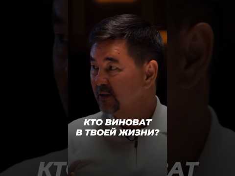 Кто Виноват В Твоей Жизни? | Маргулан Сейсембаев