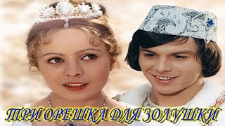 ТРИ ОРЕШКА ДЛЯ ЗОЛУШКИ. (Чехословакия, ГДР 1973 год).