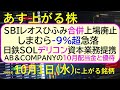 あす上がる株　2025年１０月１日（水）に上がる銘柄。ＳＢＩレオスひふみ合併上場廃止。しまむら9%超急落。日鉄SOLデリコン資本業務提携。ＡＢ＆Ｃ配当～最新の日本株情報。高配当株の株価やデイトレ情報～