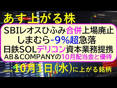 あす上がる株 2025年１０月１日（水）に上がる銘柄。ＳＢＩ ...