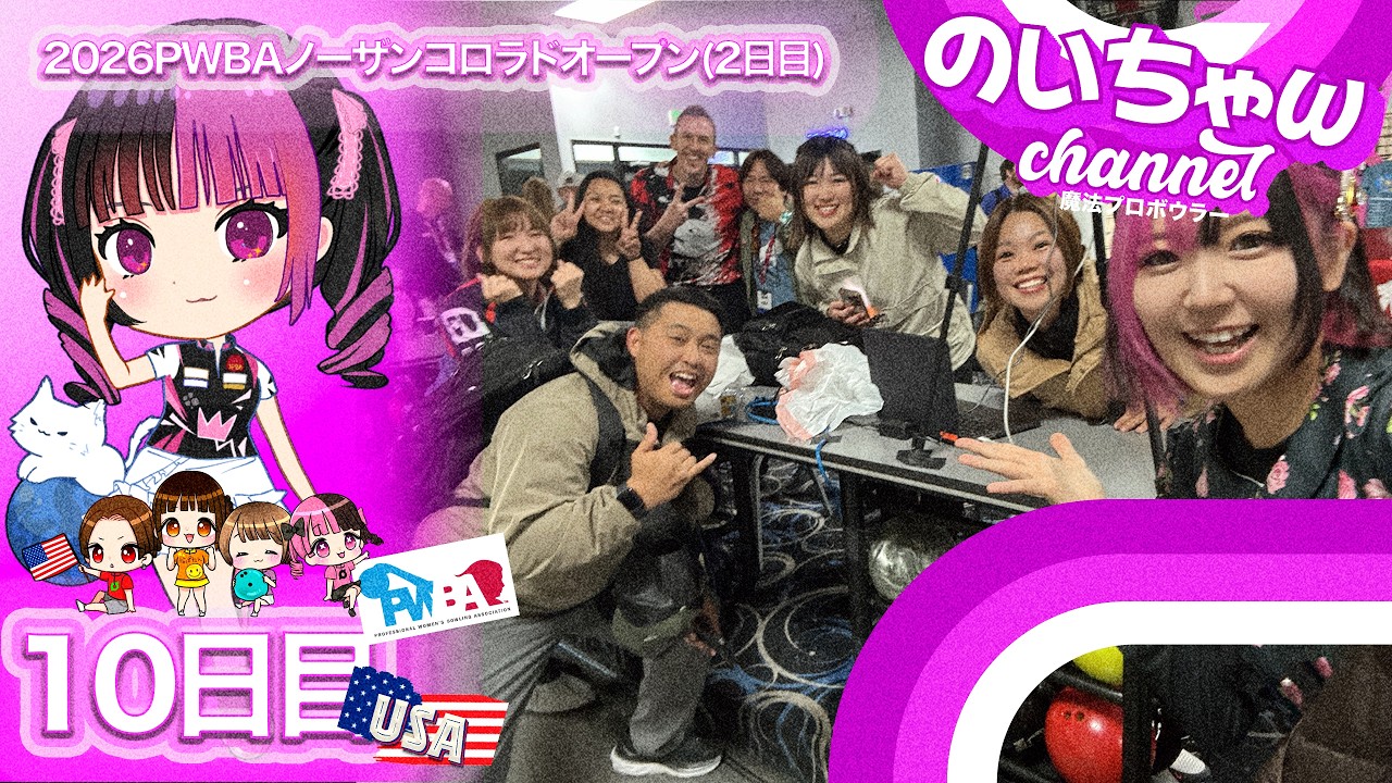 ノーザンコロラドOPの選抜大会【アメリカ挑戦２０２６】【PWBA Northern Colorado Open】
