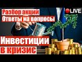 Инвестиции в кризис 2020: разбор акций, курс доллара, нефть, ответы на вопросы