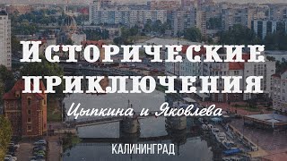 видео: Исторические приключения Цыпкина и Яковлева в Калининграде картинка: Исторические приключения Цыпкина и Яковлева в Калининграде