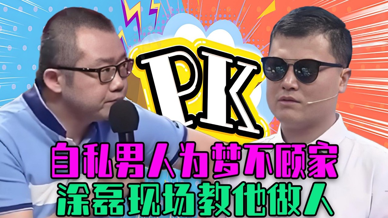 【愛保下飯特輯】自私男人爲夢不顧家， 懦弱妻子只會抱怨， 塗磊現場教他做人！#情感 #愛情保衛戰