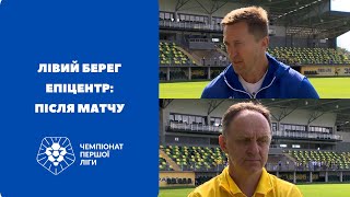 Лівий берег - Епіцентр: коментарі тренерів