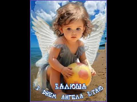 ВАЛЮША, З ДНЕМ АНГЕЛА ВІТАЮ. ЩАСТЯ, ЗДОРОВ'Я І МИРУ БАЖАЮ. Музика Сергія Грищука