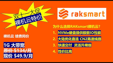 【超低价裸机云】RAKsmart 1G大带宽裸机云，49.9美元/月，续费同价，真香！物理机的性能，高速网络和云的弹性！ 薅羊毛|便宜裸机云|性价比高的裸机云