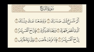 سورة الشرح مكررة 7 مرات الشيخ سعد الغامدي قراءة خاشعة saad al-ghamdi surat al-sharah