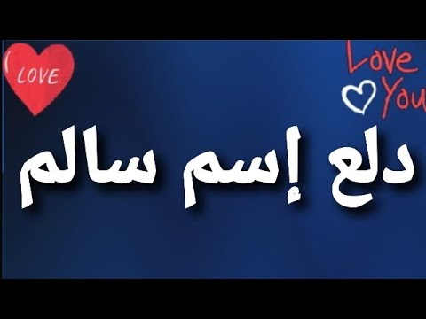 دلع الأسماء💥💥دلع أسمك وأسم حبايبك💥💥💥💥أبعتوا الإسم إللى عايزين تعرفوا ...