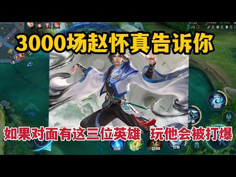 3000场赵怀真告诉你，如果对面有这三位英雄，玩他会被打爆