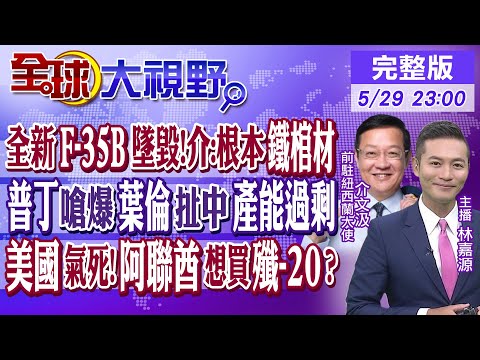 全新F-35B墜毀!介文汲:根本鐵棺材｜普丁嗆爆葉倫扯中國產能過剩｜美國氣死!阿聯酋想買殲-20?｜【#全球大視野】20240529 完整版@Global_Vision