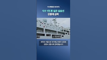 국립한국해양대, 식수 1천 톤 실은 실습선 강릉에 급파