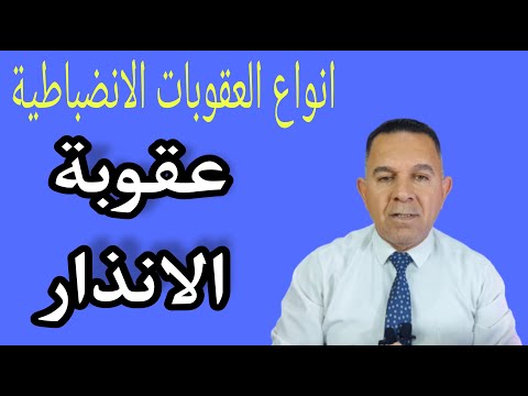 انواع العقوبات الانضباطية عقوبة الانذار