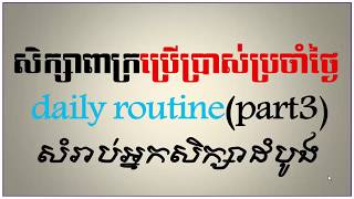 How to learn english everyday daily routines part3