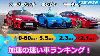 【0-100km/h 最速の車とは！？】マットがボディタイプごとに加速の速い車をランキング！