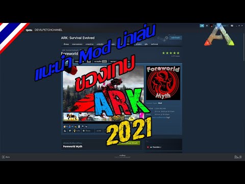 วิธีลง mod ark เถื่อน  2022 Update  ARK แนะนำ Mod น่าเล่น 2021