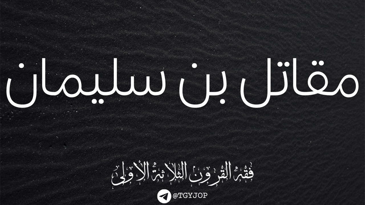 مقاتل بن سليمان