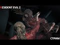 Resident Evil 2 Remake. Прохождение. Первый Стрим.