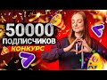 ЮБИЛЕЙ НА КАНАЛЕ - 50000 ПОДПИСЧИКОВ! Как мы набрали подписчиков? Конкурс от Prodvigate!