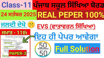 11th class Evs September paper 2025 #pseb class 11th। #pseb class 11th 24 September 2025 paper।