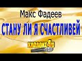 Стану ли я счастливей | Макс Фадеев | Кавер минус от Studio-Man