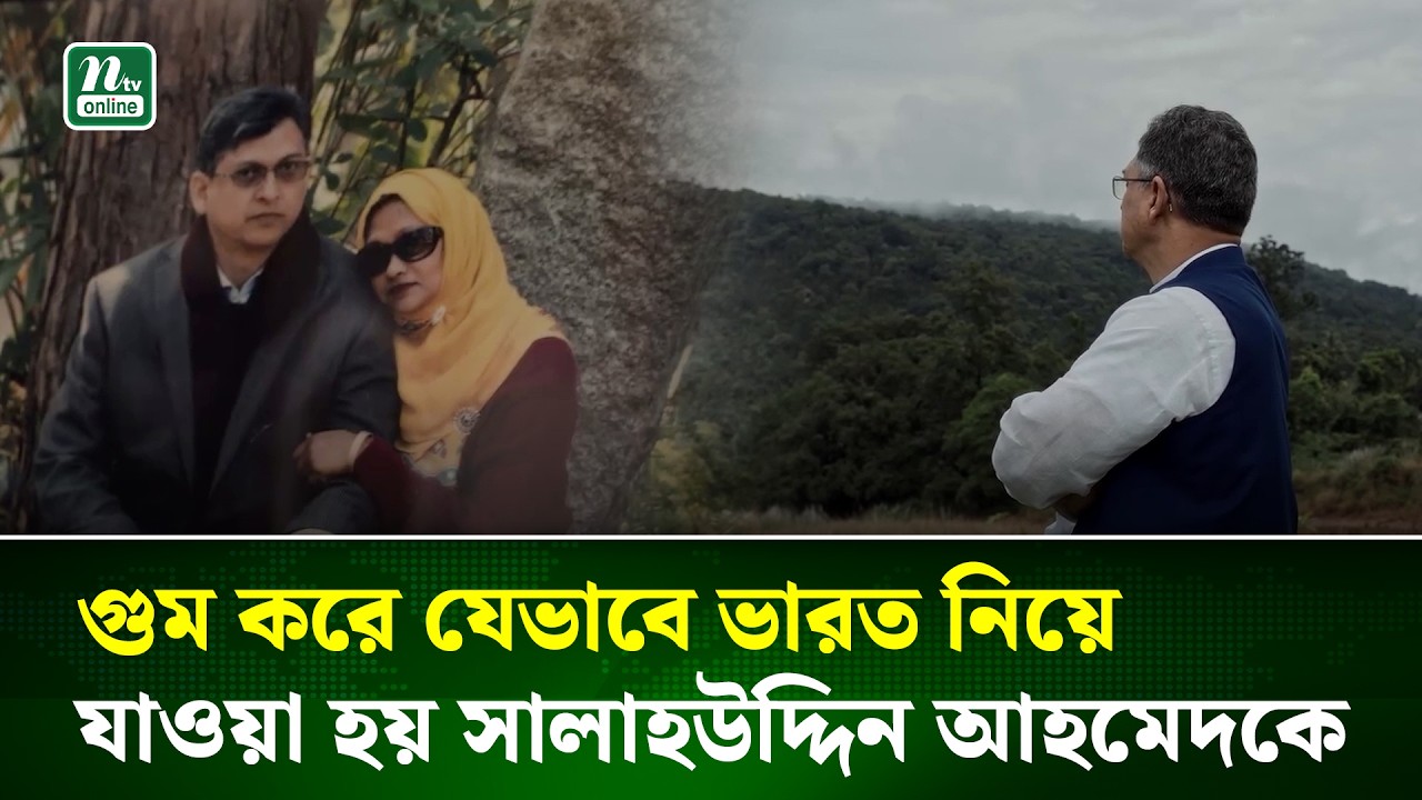 ‘তুমি মুক্ত’, দেখলাম পাশে বিশাল মাঠ, পরে জেনেছি ‘শিলং’ : সালাহউদ্দিন | | Salahuddin | BNP | NTV News