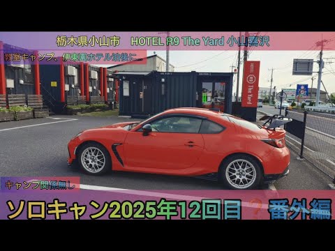 【4K】25年ソロキャン12回目番外編。栃木県小山市 HOTEL R9 The Yard 小山喜沢 #ホテルR9theyard