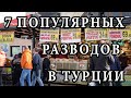 Как обманывают русских в Турции [7 популярных разводов в Стамбуле]