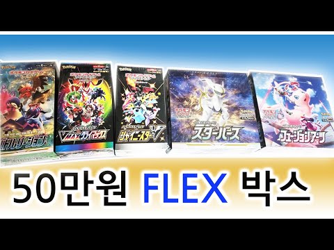 레전드 포켓몬카드 50만원 FLEX 샤이니스타V 박스 포함! 역대급 개봉 특일 UR CSR 초레어 카드 싹 다 나옴