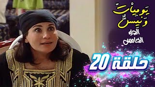 مسلسل يوميات ونيس | الجزء الخامس | الحلقة 20