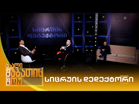სიცრუის დედექტორი | ახალი შაბათის შოუ