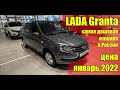 Lada Granta (Лада Гранта). Самый дешевый новый автомобиль в России. Декабрь 2022.