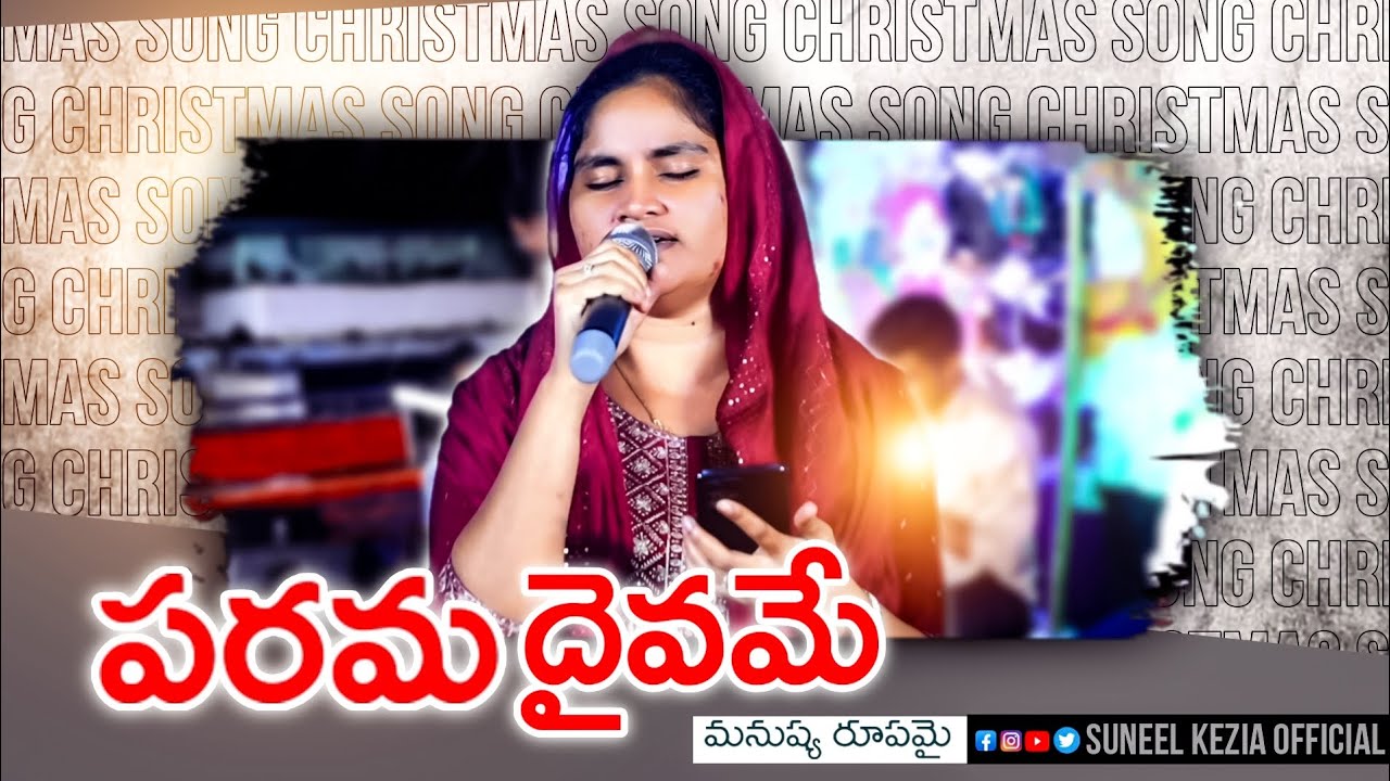 Parama Daivame Manushya Rupamai | పరమ దైవమే మనుష్య రూపమై | Christmas Song | Kezia Suneel