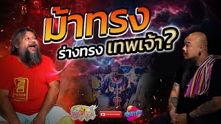 บ๊อบบี้ ฮาร์เดสตี้ ม้าทรง แห่งศาลเจ้าพ่อกวนอู สะพานขาว | เที่ยวได้ไม่ลบหลู่