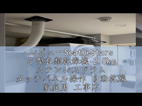 レビューSeatheStars 小型衣類乾燥機 2.5kg ステンレスドラム 