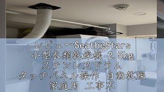 レビューSeatheStars 小型衣類乾燥機 2.5kg ステンレスドラム