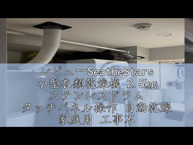 レビューSeatheStars 小型衣類乾燥機 2.5kg ステンレスドラム レビューSeatheStars 小型衣類乾燥機 2.5kg ステンレスドラム