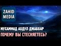 Почему вы стесняетесь? Мухаммад Абдул Джаббар