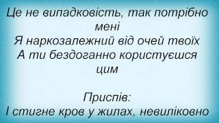 Слова песни Поза уявою - Безсилий