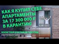 Купил апартаменты за 17 300 000 ₽. RoomTour Румтур апартаментов. Как я покупал апартаменты