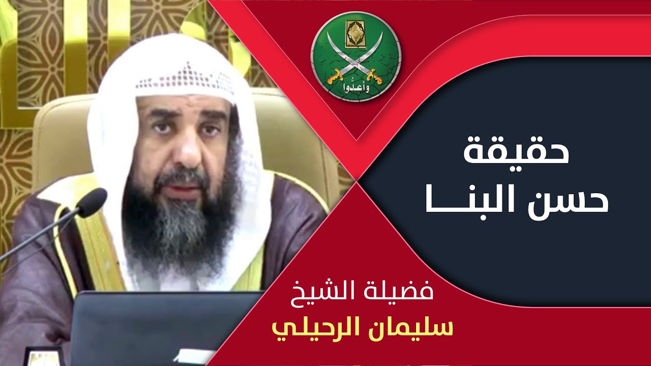 حقيقة حسن البنا - سليمان الرحيلي
