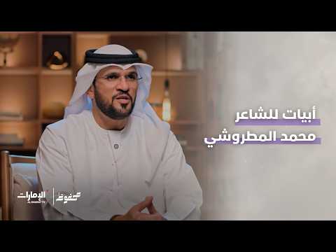 From the verses of Emirati poet Mohammed Al Matroushi | Obaid bin Qathlan Al Mazrouei on the prog...