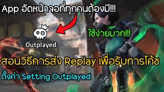 วิธีการส่ง Replay เพื่อรับการโค้ช และ สอนวิธีใช้งาน App อัดหน้าจอ | Valorant Coaching