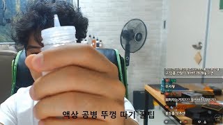 전자담배 액상 공병 뚜껑 따기 꿀팁